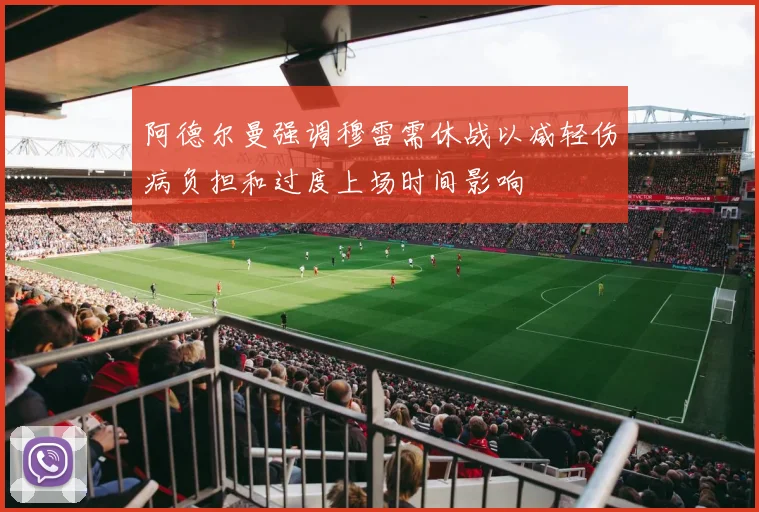 阿德尔曼强调穆雷需休战以减轻伤病负担和过度上场时间影响