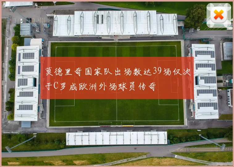 莫德里奇国家队出场数达39场仅次于C罗成欧洲外场球员传奇