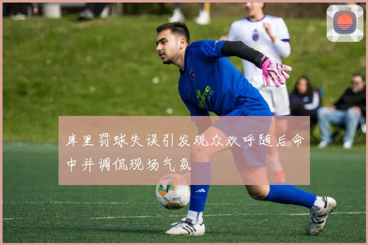 库里罚球失误引发观众欢呼随后命中并调侃现场气氛