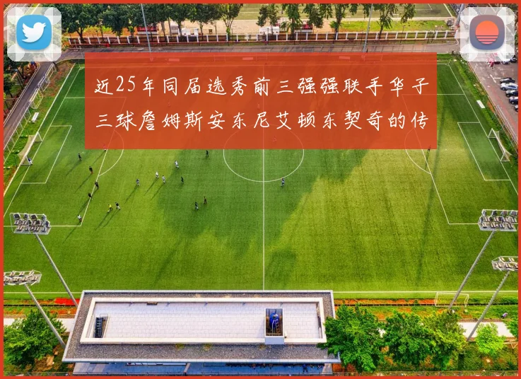 近25年同届选秀前三强强联手华子三球詹姆斯安东尼艾顿东契奇的传奇故事